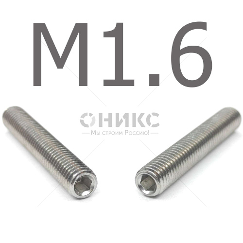 DIN 913 Винт установочный с внутренним шестигранником и плоским концом нержавеющая сталь А4 М1.6x5 - Оникс